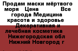 Продам маски мёртвого моря › Цена ­ 3 000 - Все города Медицина, красота и здоровье » Декоративная и лечебная косметика   . Нижегородская обл.,Нижний Новгород г.
